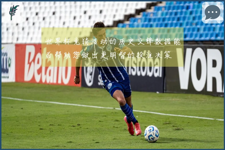 世界杯竞猜活动的历史交锋数据能否帮助您做出更明智的投注决策