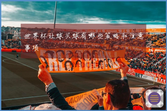 世界杯让球买球有哪些策略和注意事项